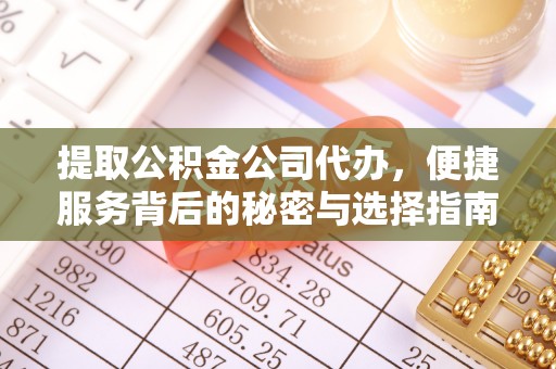 瓮安提取公积金公司代办，便捷服务背后的秘密与选择指南