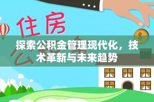 瓮安探索公积金管理现代化，技术革新与未来趋势