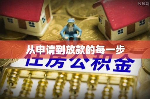 瓮安从申请到放款的每一步