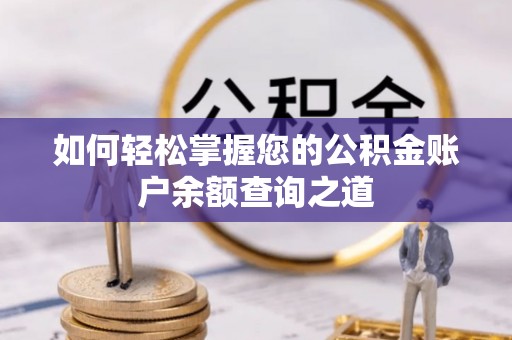 瓮安如何轻松掌握您的公积金账户余额查询之道