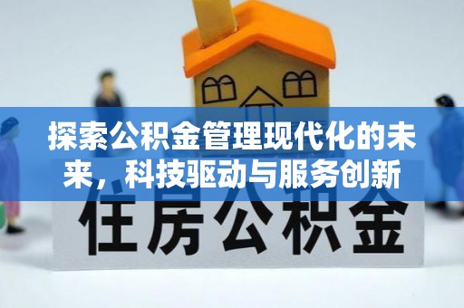 瓮安探索公积金管理现代化的未来，科技驱动与服务创新