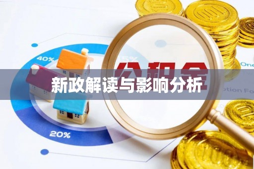 瓮安新政解读与影响分析