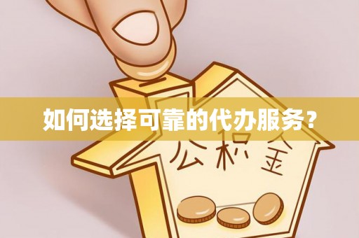 瓮安如何选择可靠的代办服务？