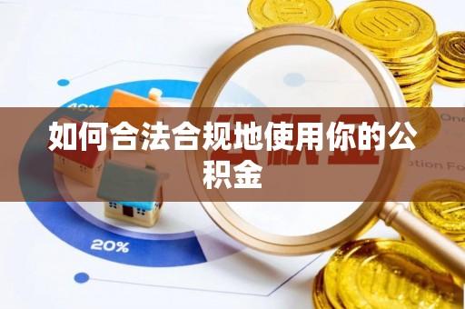 瓮安如何合法合规地使用你的公积金