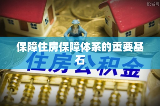 瓮安保障住房保障体系的重要基石