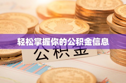 瓮安轻松掌握你的公积金信息