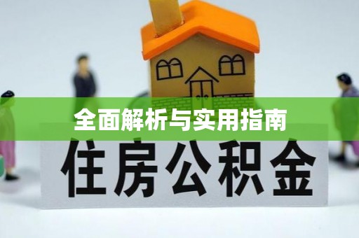 瓮安全面解析与实用指南