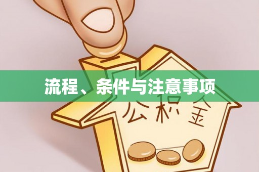 瓮安流程、条件与注意事项